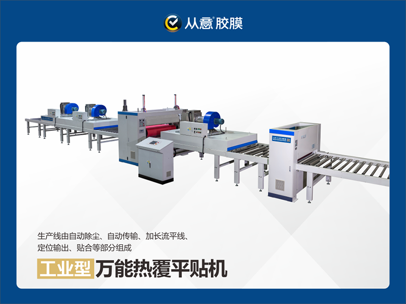 從意工業(yè)型平貼機(jī)