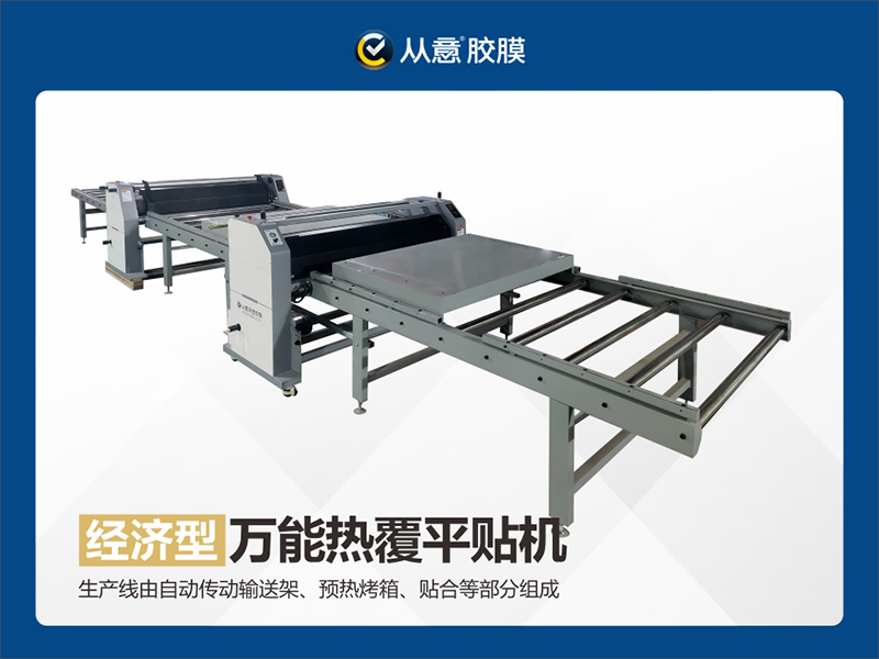 從意經(jīng)濟(jì)型平貼機(jī)